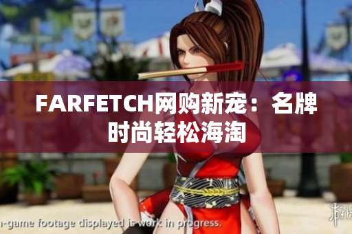 FARFETCH网购新宠：名牌时尚轻松海淘