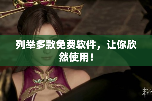 列举多款免费软件，让你欣然使用！