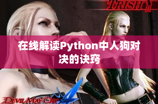 在线解读Python中人狗对决的诀窍