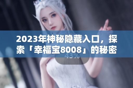 2023年神秘隐藏入口，探索「幸福宝8008」的秘密