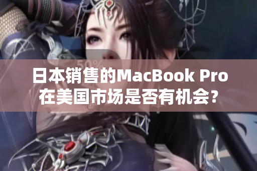 日本销售的MacBook Pro在美国市场是否有机会？