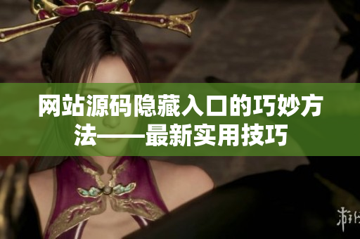 网站源码隐藏入口的巧妙方法——最新实用技巧