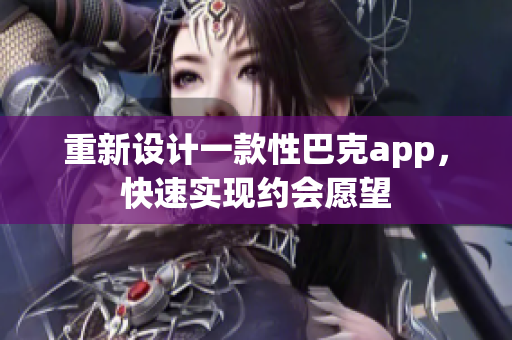 重新设计一款性巴克app，快速实现约会愿望