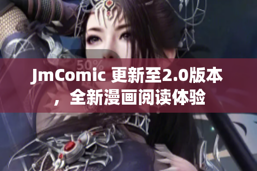 JmComic 更新至2.0版本，全新漫画阅读体验