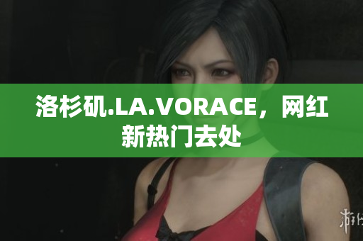 洛杉矶.LA.VORACE，网红新热门去处