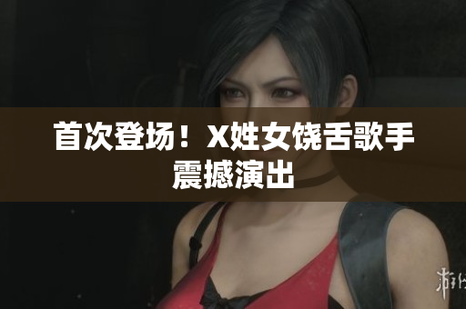 首次登场！X姓女饶舌歌手震撼演出