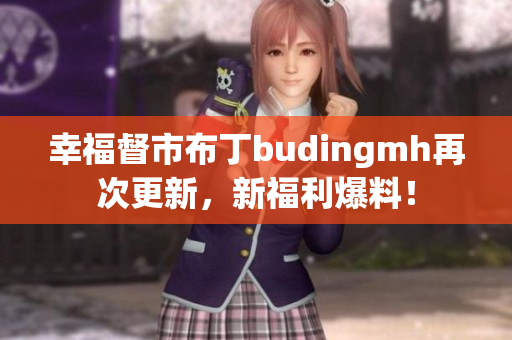 幸福督市布丁budingmh再次更新，新福利爆料！