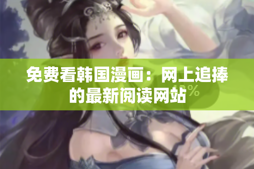 免费看韩国漫画：网上追捧的最新阅读网站