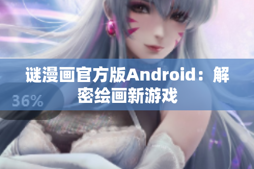 谜漫画官方版Android：解密绘画新游戏