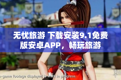 无忧旅游 下载安装9.1免费版安卓APP，畅玩旅游