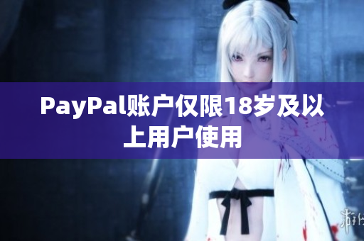 PayPal账户仅限18岁及以上用户使用