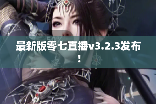最新版零七直播v3.2.3发布！
