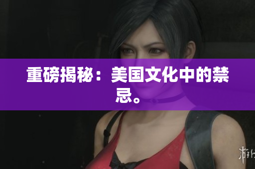 重磅揭秘：美国文化中的禁忌。