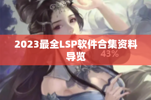 2023最全LSP软件合集资料导览