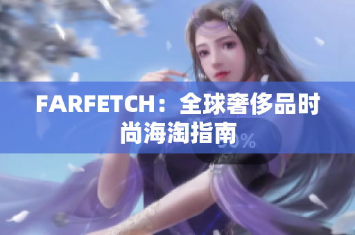 FARFETCH：全球奢侈品时尚海淘指南