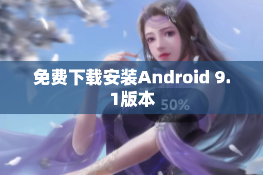 免费下载安装Android 9.1版本