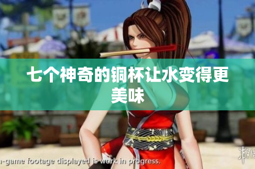 七个神奇的铜杯让水变得更美味
