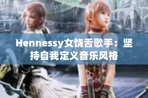 Hennessy女饶舌歌手：坚持自我定义音乐风格
