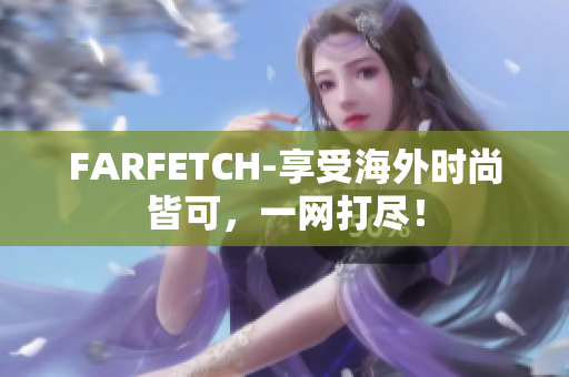 FARFETCH-享受海外时尚皆可，一网打尽！
