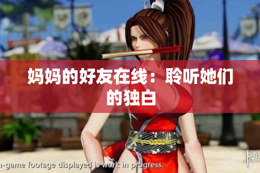 妈妈的好友在线：聆听她们的独白