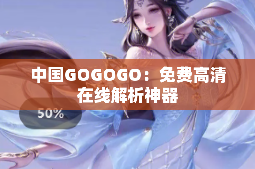 中国GOGOGO：免费高清在线解析神器