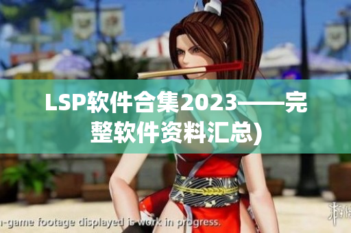 LSP软件合集2023——完整软件资料汇总)