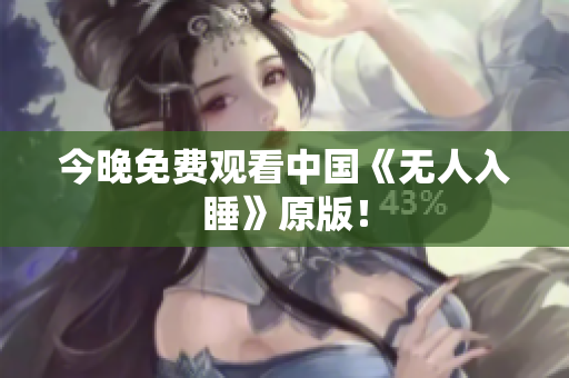 今晚免费观看中国《无人入睡》原版！
