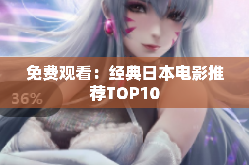 免费观看：经典日本电影推荐TOP10