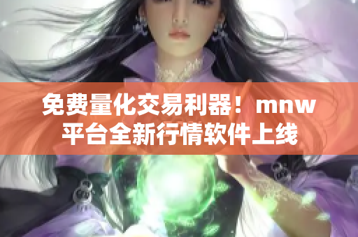 免费量化交易利器！mnw平台全新行情软件上线