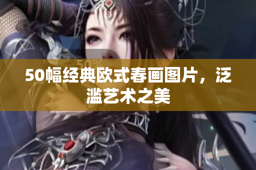 50幅经典欧式春画图片，泛滥艺术之美