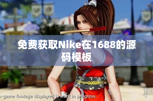 免费获取Nike在1688的源码模板