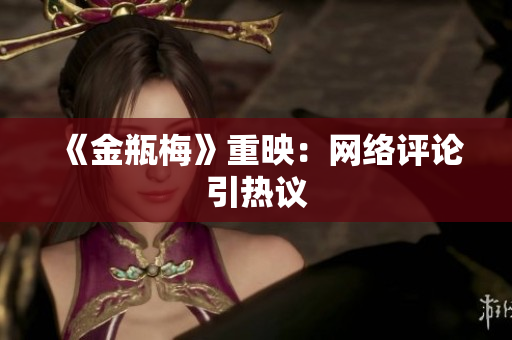 《金瓶梅》重映：网络评论引热议