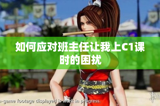 如何应对班主任让我上C1课时的困扰
