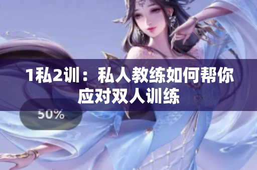 1私2训：私人教练如何帮你应对双人训练