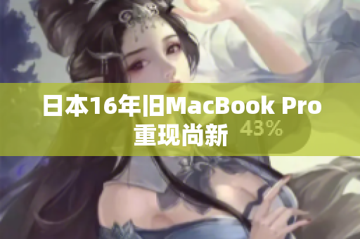 日本16年旧MacBook Pro重现尚新