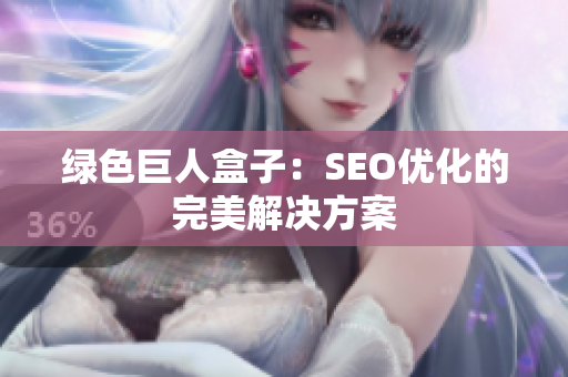 绿色巨人盒子：SEO优化的完美解决方案