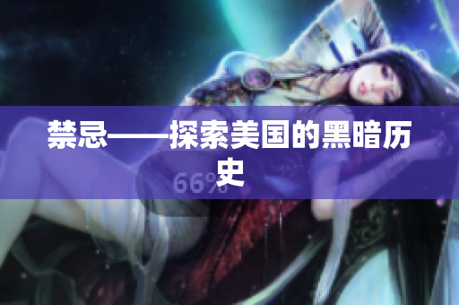 禁忌——探索美国的黑暗历史
