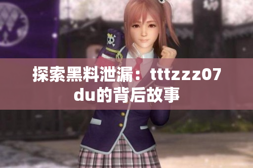 探索黑料泄漏：tttzzz07du的背后故事