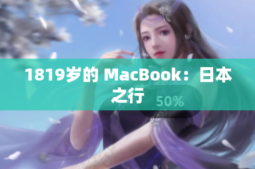1819岁的 MacBook：日本之行