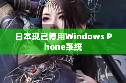 日本现已停用Windows Phone系统