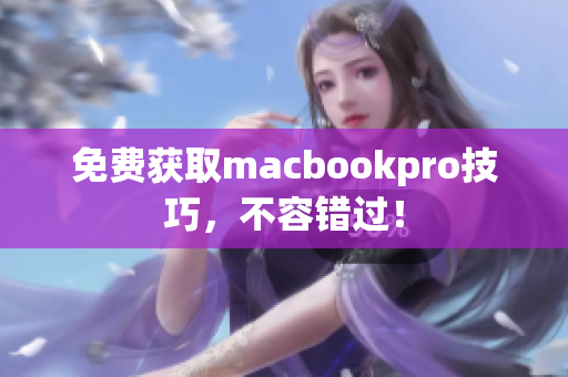 免费获取macbookpro技巧，不容错过！