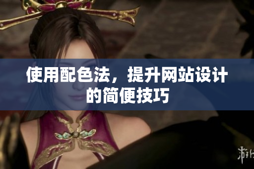 使用配色法，提升网站设计的简便技巧