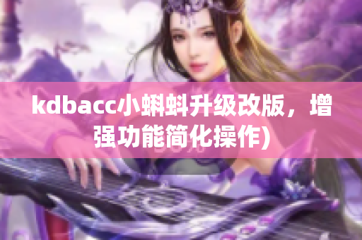 kdbacc小蝌蚪升级改版，增强功能简化操作)