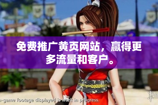 免费推广黄页网站，赢得更多流量和客户。