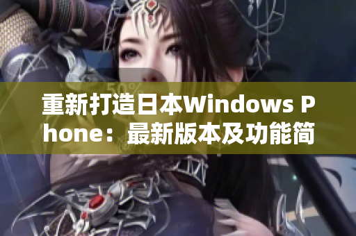 重新打造日本Windows Phone：最新版本及功能简介