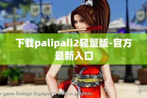 下载palipali2轻量版-官方最新入口