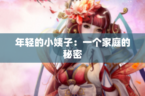 年轻的小姨子：一个家庭的秘密