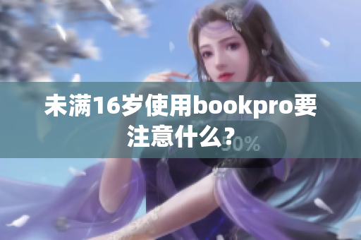 未满16岁使用bookpro要注意什么？