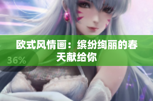 欧式风情画：缤纷绚丽的春天献给你
