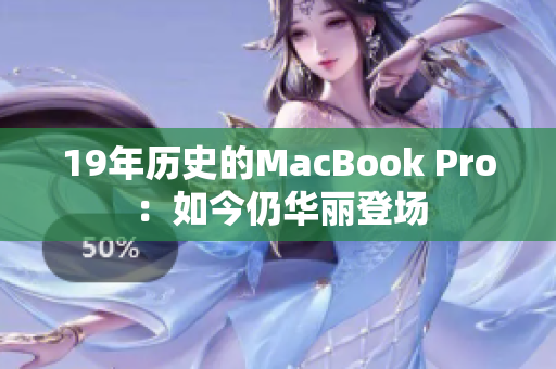 19年历史的MacBook Pro：如今仍华丽登场